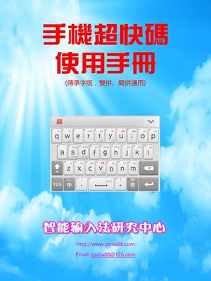 cover image of 手機超快碼使用手冊